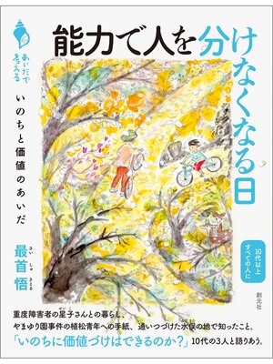 cover image of シリーズ「あいだで考える」　能力で人を分けなくなる日　いのちと価値のあいだ